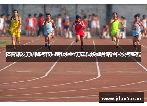 体育爆发力训练与校园专项课程力量模块融合路径探索与实践