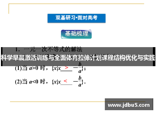 科学早晨激活训练与全面体育拉伸计划课程结构优化与实践