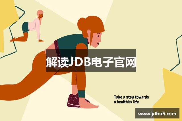 解读JDB电子官网